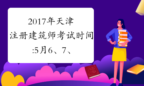 2017年天津注册建筑师考试时间:5月6、7、13、14日