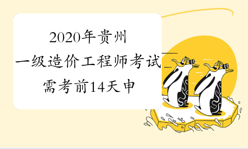 2020年贵州一级造价工程师考试需考前14天申领&ldquo;贵州健康