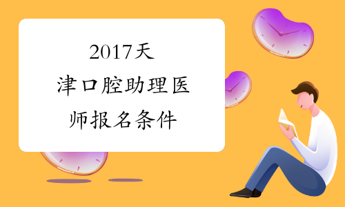 2017天津口腔助理医师报名条件