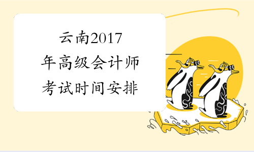 云南2017年高级会计师考试时间安排