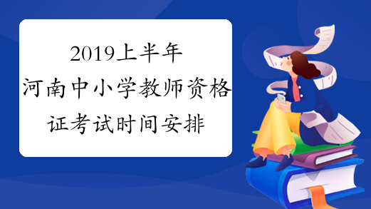 2019上半年河南中小学教师资格证考试时间安排
