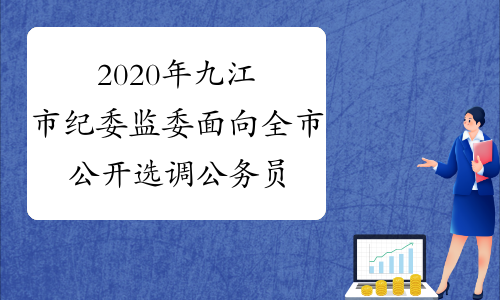 2020年九江市纪委监委面向全市公开选调公务员12名