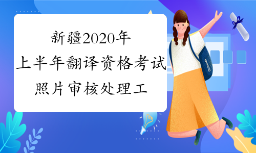 新疆2020年上半年翻译资格考试照片审核处理工具下载-考必过