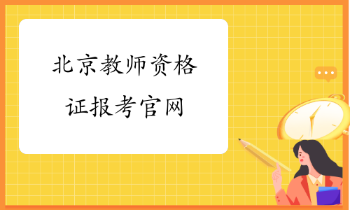 北京教师资格证报考官网