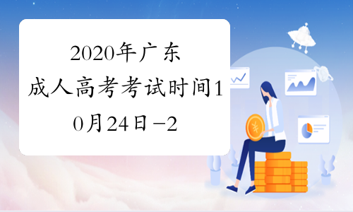 2020年广东成人高考考试时间10月24日-25日