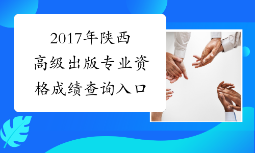 2017年陕西高级出版专业资格成绩查询入口