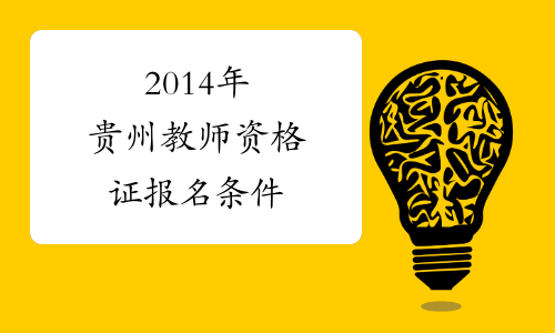 2014年贵州教师资格证报名条件