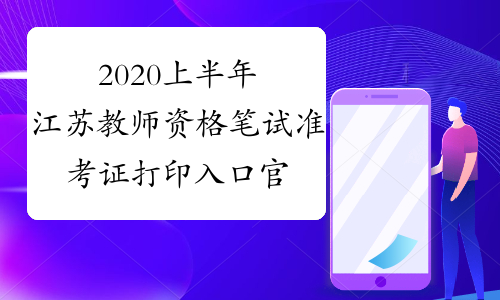 2020上半年江苏教师资格笔试准考证打印入口官网