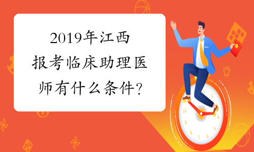2019年江西报考临床助理医师有什么条件？