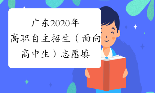 广东2020年高职自主招生（面向高中生）志愿填报工作