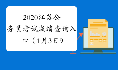 2020江苏公务员考试成绩查询入口（1月3日9点起可查）