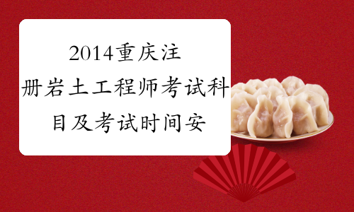 2014重庆注册岩土工程师考试科目及考试时间安排