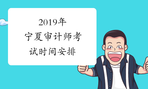 2019年宁夏审计师考试时间安排