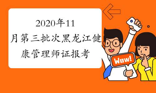 2020年11月第三批次黑龙江健康管理师证报考条件