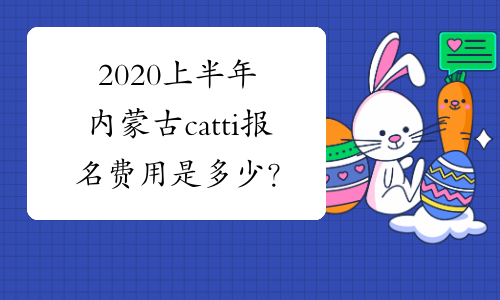 2020上半年内蒙古catti报名费用是多少？