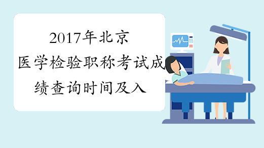 2017年北京医学检验职称考试成绩查询时间及入口