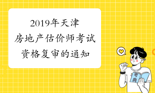 2019年天津房地产估价师考试资格复审的通知