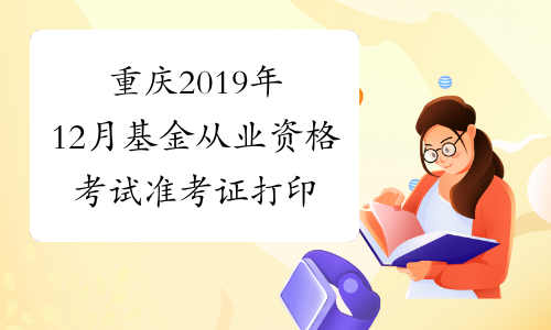 重庆2019年12月基金从业资格考试准考证打印入口 已开通