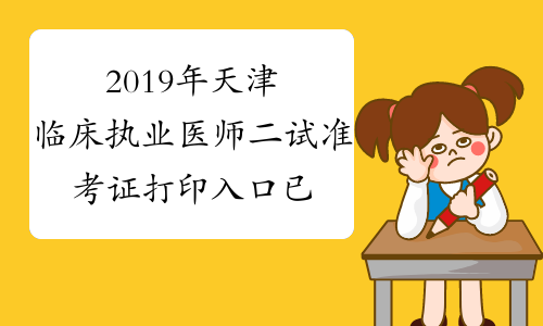2019年天津临床执业医师二试准考证打印入口已开通