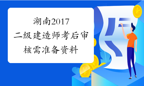 湖南2017二级建造师考后审核需准备资料