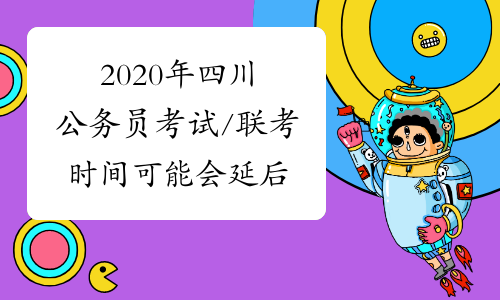 2020年四川公务员考试/联考时间可能会延后