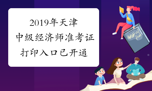 2019年天津中级经济师准考证打印入口已开通
