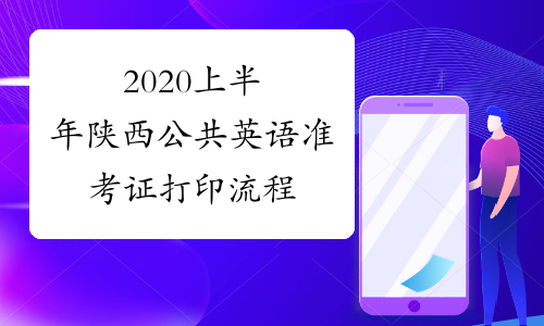 2020上半年陕西公共英语准考证打印流程