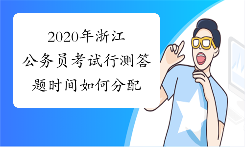 2020年浙江公务员考试行测答题时间如何分配