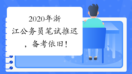 2020年浙江公务员笔试推迟，备考依旧！