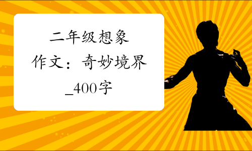 二年級想象作文奇妙境界400字