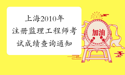 上海2010年注册监理工程师考试成绩查询通知