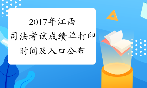 2017年江西司法考试成绩单打印时间及入口公布11月21日-12