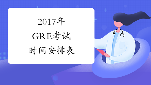 2017年GRE考试时间安排表