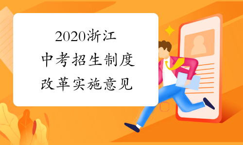 2020浙江中考招生制度改革实施意见