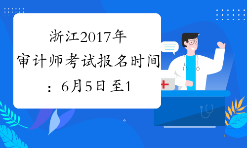 浙江2017年审计师考试报名时间：6月5日至14日