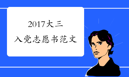 2017大三入党志愿书范文