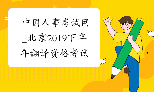 中国人事考试网_北京2019下半年翻译资格考试成绩查询入口