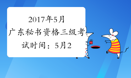 2017年5月广东秘书资格三级考试时间：5月20日（省考）