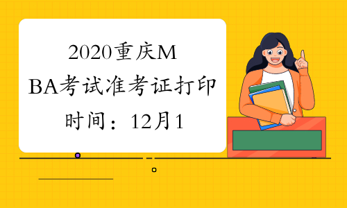 2020重庆MBA考试准考证打印时间：12月14日至23日