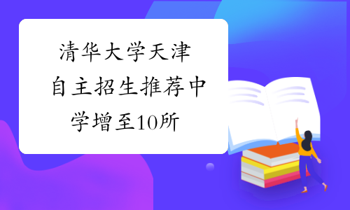 清华大学天津自主招生  推荐中学增至10所