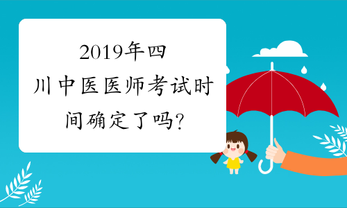 2019年四川中医医师考试时间确定了吗？