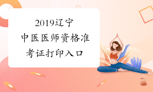 2019辽宁中医医师资格准考证打印入口