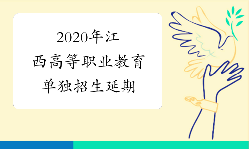 2020年江西高等职业教育单独招生延期
