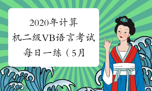 2020年计算机二级VB语言考试每日一练（5月11日）