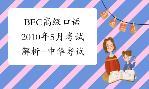 BEC高级口语2010年5月考试解析-中华考试网