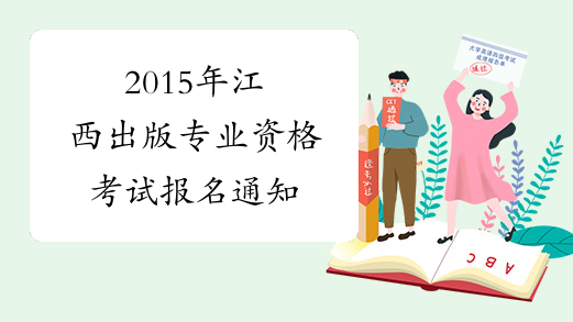 2015年江西出版专业资格考试报名通知