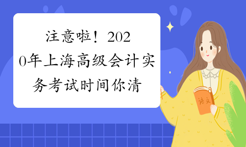 注意啦！2020年上海高级会计实务考试时间你清楚吗？