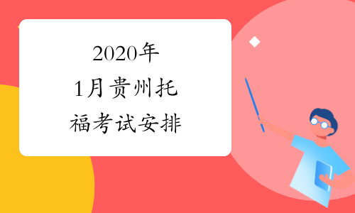 2020年1月贵州托福考试安排