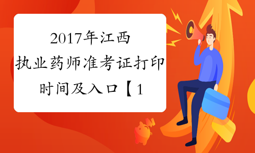 2017年江西执业药师准考证打印时间及入口【11月8日起】