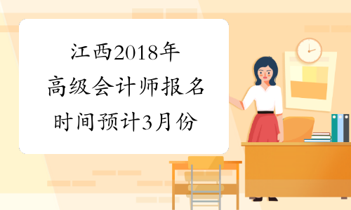江西2018年高级会计师报名时间预计3月份